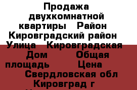 Продажа двухкомнатной квартиры › Район ­ Кировградский район › Улица ­ Кировградская › Дом ­ 13 › Общая площадь ­ 60 › Цена ­ 780 000 - Свердловская обл., Кировград г. Недвижимость » Квартиры продажа   . Свердловская обл.,Кировград г.